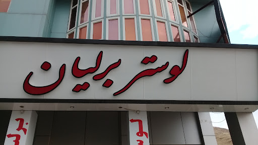 لوستر برلیان