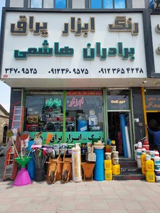ابزار فروشی برادران هاشمی