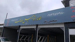 خانه اتومبیل صدف