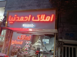 املاک احمدنیا