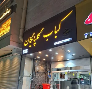 کبابی گلپایگان 2