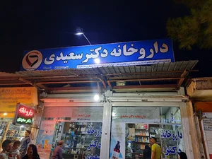 داروخانه دکتر سعیدی