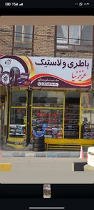 باتری و لاستیک فروشی عزیزنیا