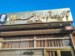 تالار و رستوران حیدر بابا