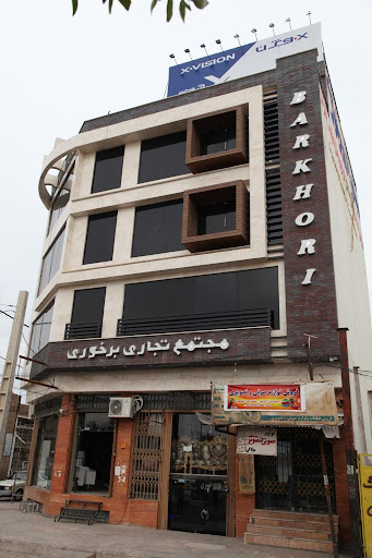 مجتمع تجاری برخوری (لوازم خانگی و مبلمان)