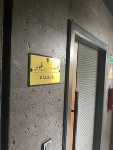 کلینیک پوست و مو بلوط 5