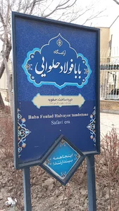 مزار بابا فولاد حلوایی