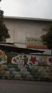 موسسه قرآنی چشمه زلال مهر 5