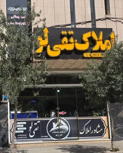 بنگاه مشاور املاک تقی لو 3