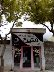 آرایشگاه مردانه متین