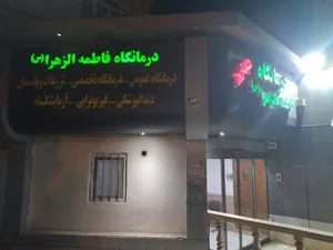 درمانگاه شبانه روزی فاطمه الزهرا 3