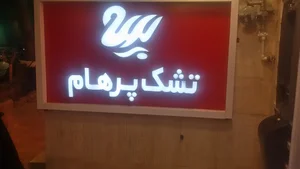 کالای خواب پرهام