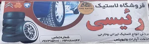 خدمات لاستیک و تیوبلس حسین