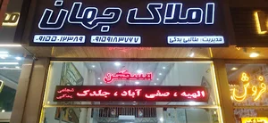 املاک جهان