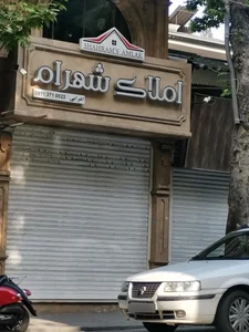 املاک شهرام 2