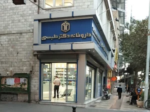 داروخانه دکتر طبسی