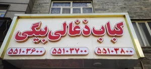 کباب ذغالی بیگی 3