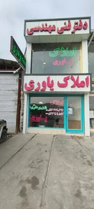 املاک و نقشه برداری یاوری