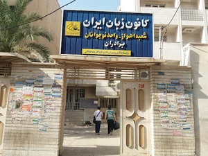 کانون زبان ایران نوجوانان برادر