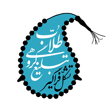 تشکل فراگیر گروه های تبلیغی طلاب