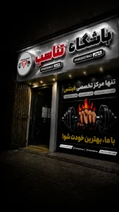 باشگاه تناسب 2
