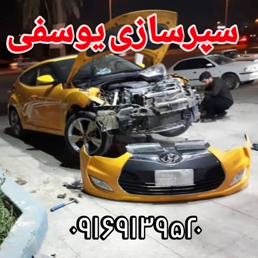 سپر سازی یوسفی