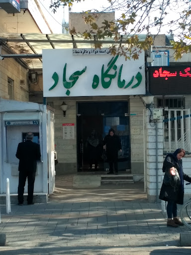 درمانگاه امام سجاد(ع)