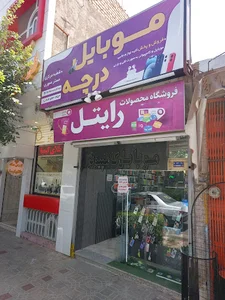 موبایل و کامپیوتر درچه