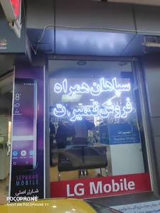سپاهان همراه