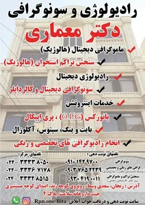 مرکز تصویربرداری رادیولوژی و سونوگرافی دکتر بهزاد معماری
