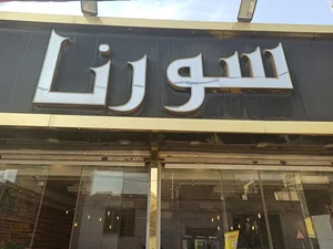 کترینگ و رستوران بزرگ سورنا 4