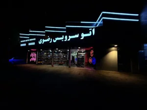 اتوسرویس رضوی