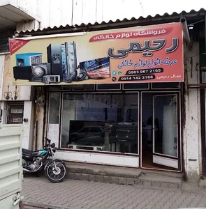 فروشگاه لوازم خانگی رحیمی