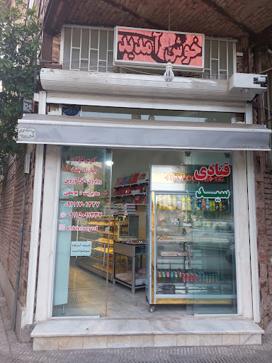 کارگاه شیرینی پزی سید