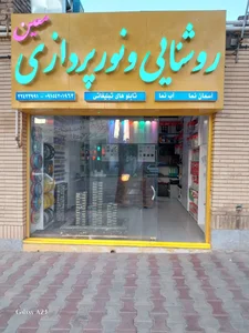 روشنایی و نورپردازی معین