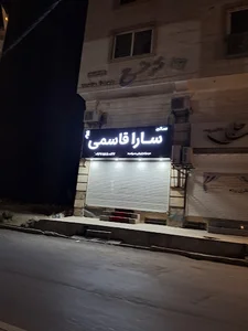 سالن زیبایی سارا قاسمی