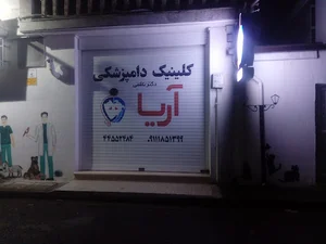 کلینیک دامپزشکی و پت شاپ آریا
