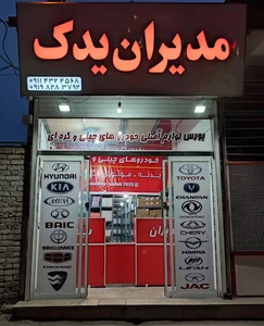 مدیران یدک