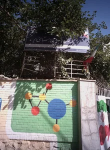دبیرستان شهدای هسته ای