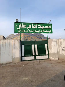 مسجد امام علی