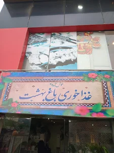 رستوران باغ بهشت