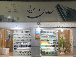 سامان موبایل