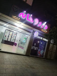 داروخانه دکتر منیره داوری