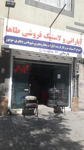 آپاراتی و لاستیک فروشی طاها