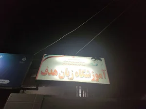 آموزشگاه زبان هدف