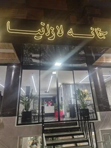 فست فود خانه لازانیا 3