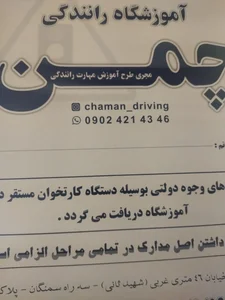 آموزشگاه رانندگی چمن 3