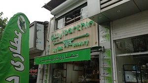عطاری دارچین