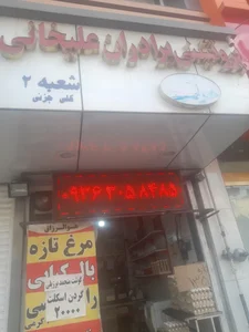 پروتئینی برادران علیخانی 2