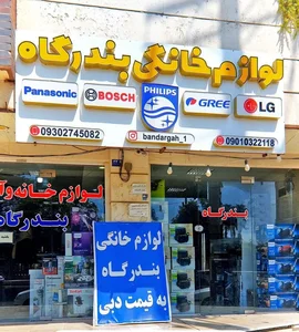 لوازم خانگی بندرگاه 2